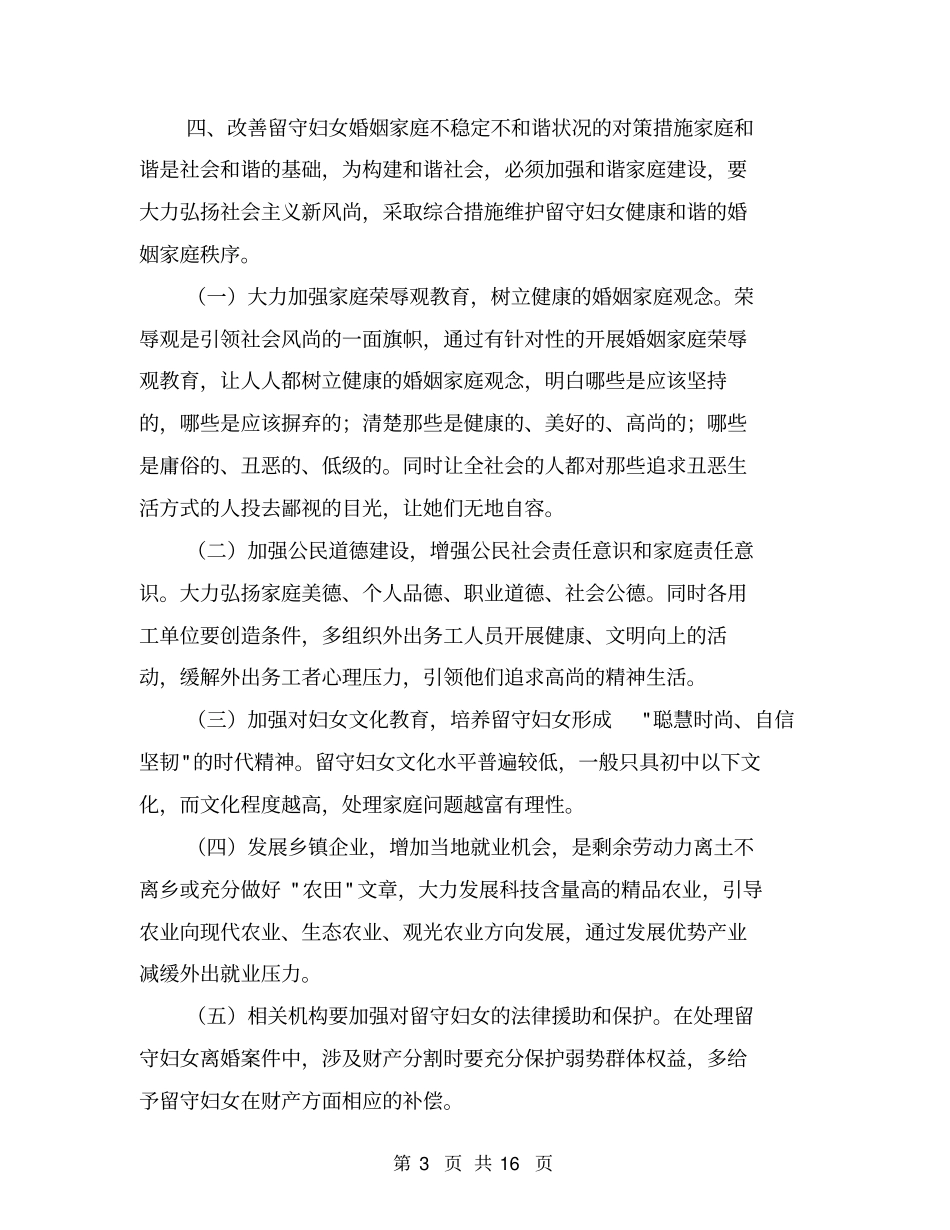 农村留守妇女婚姻家庭状况调研报告【可编辑版】_第3页