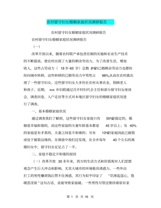 农村留守妇女婚姻家庭状况调研报告【可编辑版】