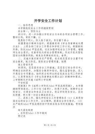 开学安全工作计划