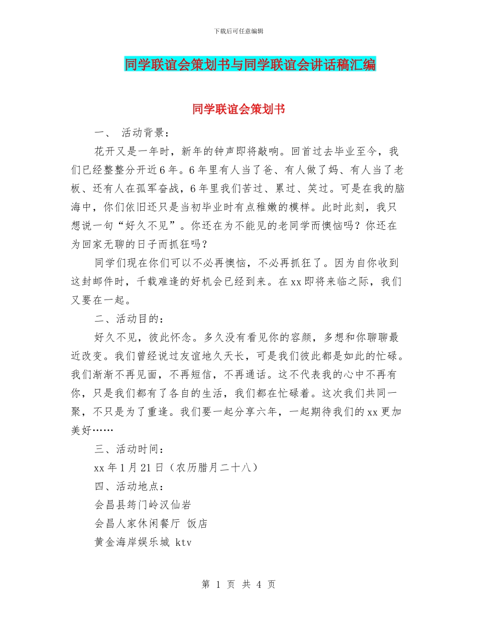 同学联谊会策划书与同学联谊会讲话稿汇编_第1页