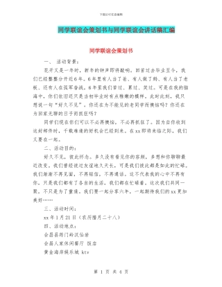 同学联谊会策划书与同学联谊会讲话稿汇编