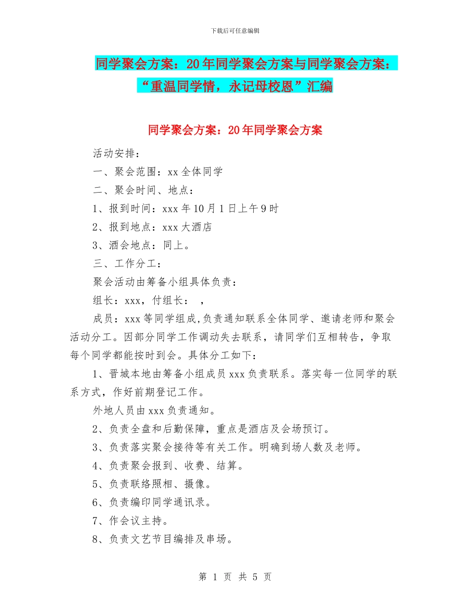 同学聚会方案：20年同学聚会方案与同学聚会方案：“重温同学情_第1页