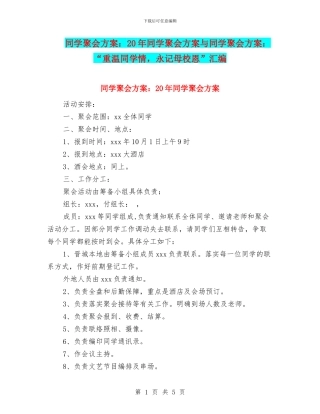 同学聚会方案：20年同学聚会方案与同学聚会方案：“重温同学情