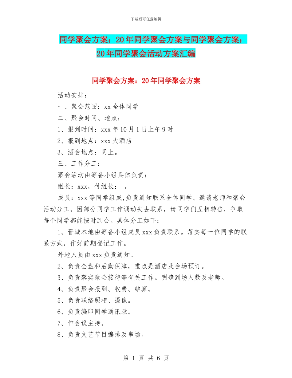 同学聚会方案：20年同学聚会方案与同学聚会方案：20年同学聚会活动方案汇编_第1页