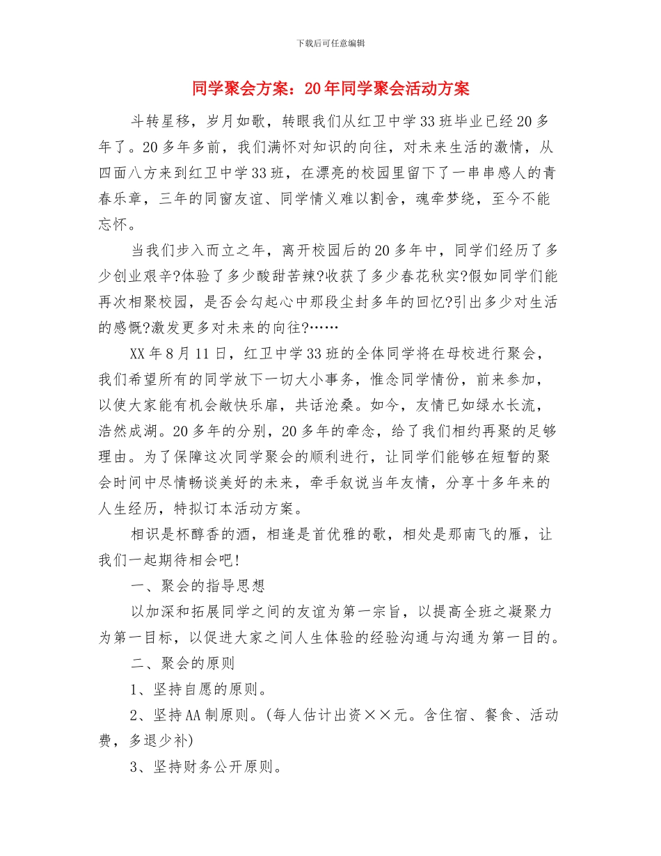 同学聚会方案：20年同学聚会方案与同学聚会方案：20年同学聚会活动方案汇编_第3页