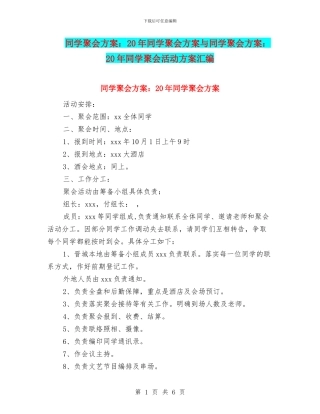 同学聚会方案：20年同学聚会方案与同学聚会方案：20年同学聚会活动方案汇编