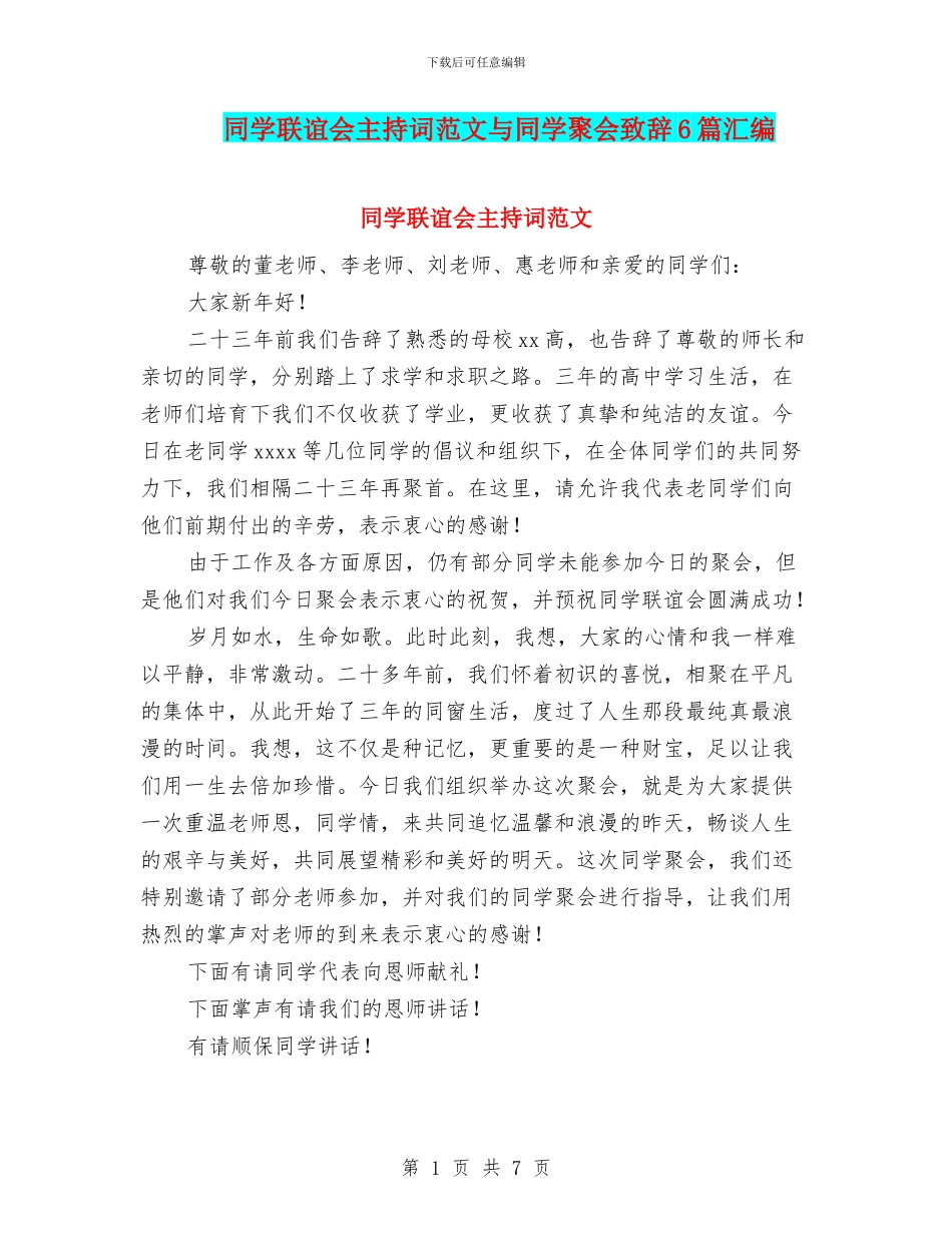同学联谊会主持词范文与同学聚会致辞6篇汇编_第1页