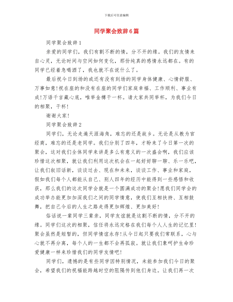 同学联谊会主持词范文与同学聚会致辞6篇汇编_第3页