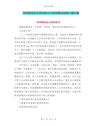 同学联谊会主持词范文与同学聚会致辞6篇汇编