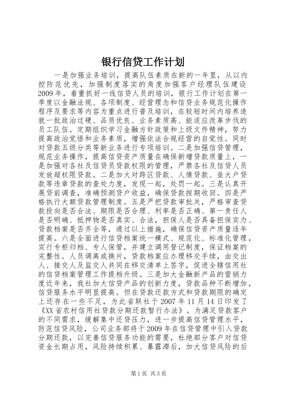 银行信贷工作计划_第1页