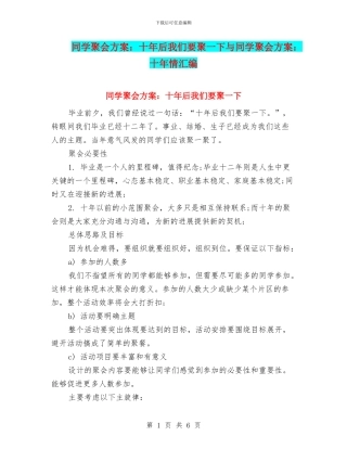 同学聚会方案：十年后我们要聚一下与同学聚会方案：十年情汇编