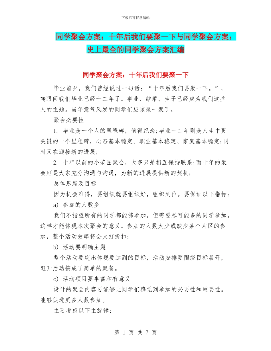 同学聚会方案：十年后我们要聚一下与同学聚会方案：史上最全的同学聚会方案汇编_第1页