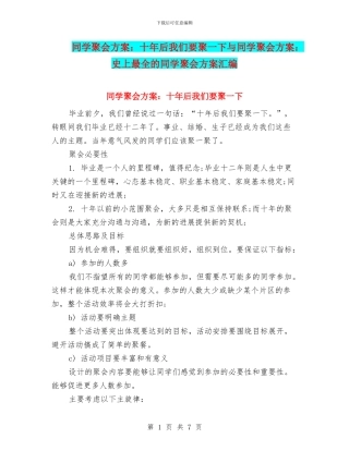 同学聚会方案：十年后我们要聚一下与同学聚会方案：史上最全的同学聚会方案汇编