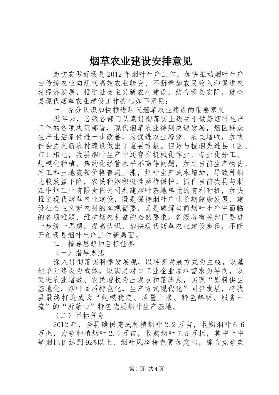 烟草农业建设安排意见_第1页