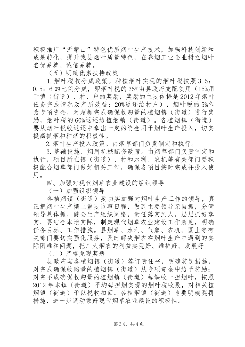 烟草农业建设安排意见_第3页