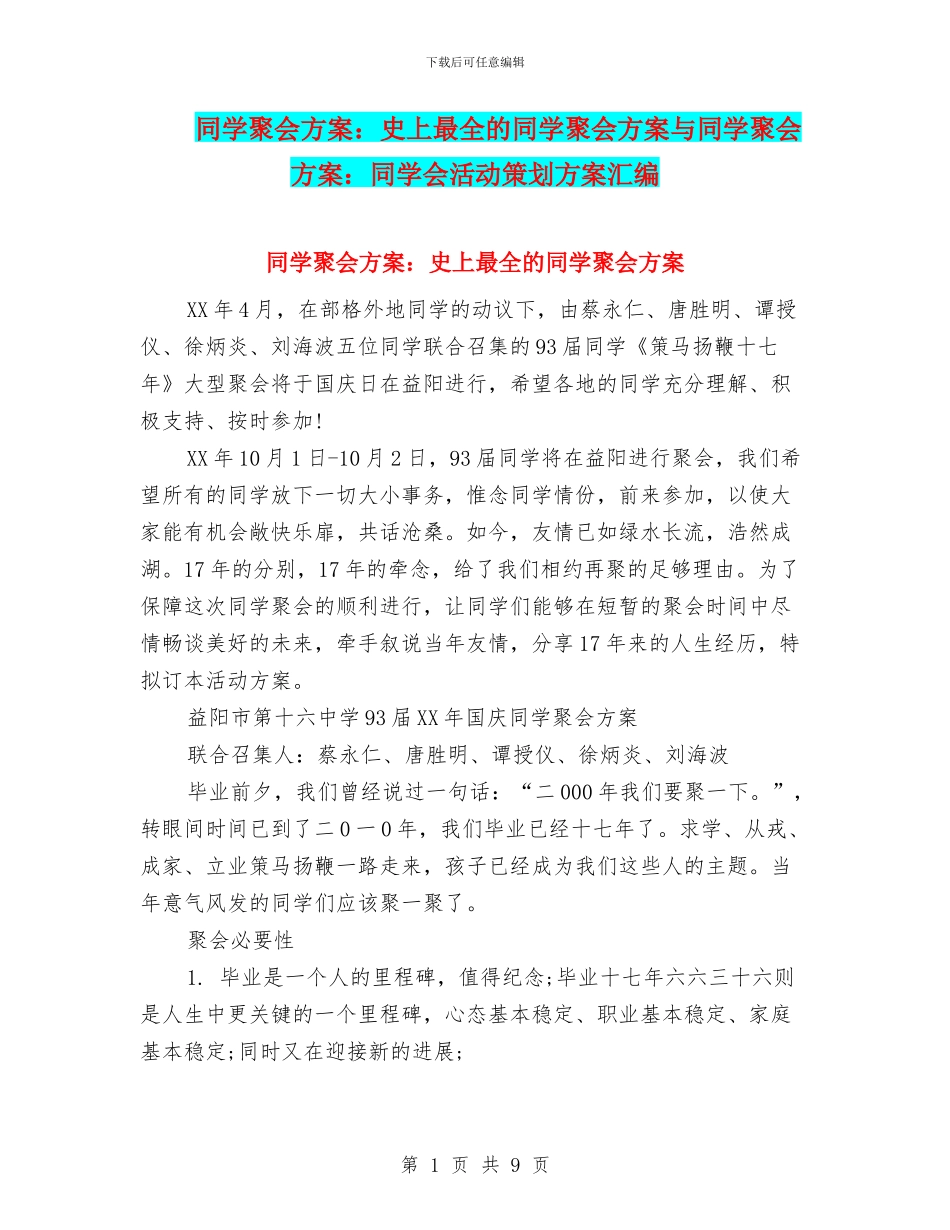 同学聚会方案：史上最全的同学聚会方案与同学聚会方案：同学会活动策划方案汇编_第1页