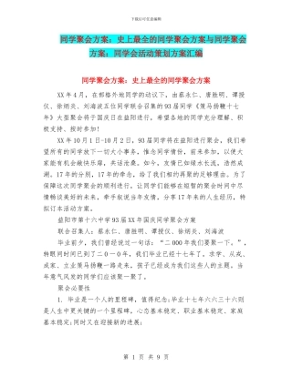 同学聚会方案：史上最全的同学聚会方案与同学聚会方案：同学会活动策划方案汇编