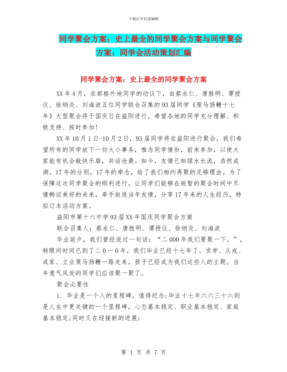 同学聚会方案：史上最全的同学聚会方案与同学聚会方案：同学会活动策划汇编_第1页