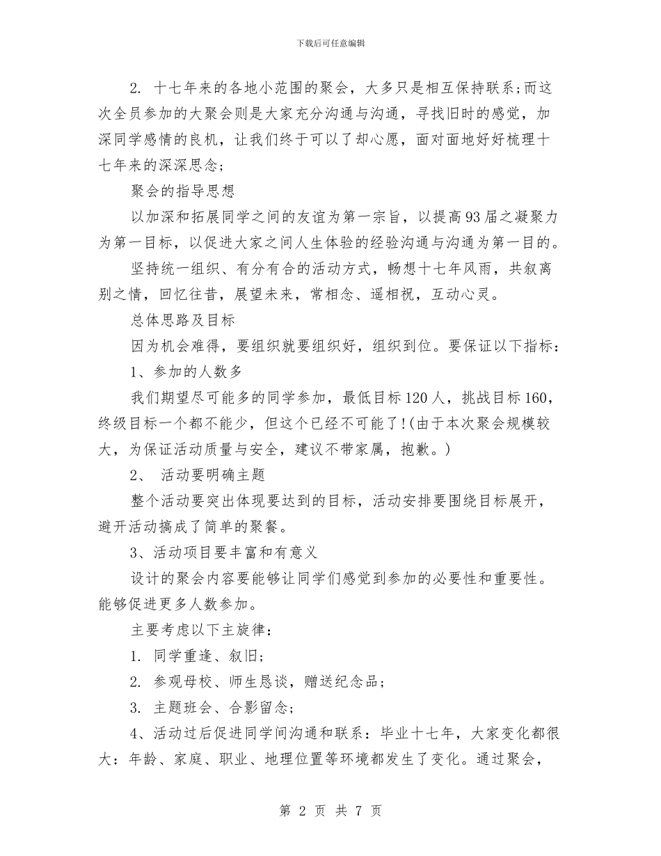 同学聚会方案：史上最全的同学聚会方案与同学聚会方案：同学会活动策划汇编_第2页
