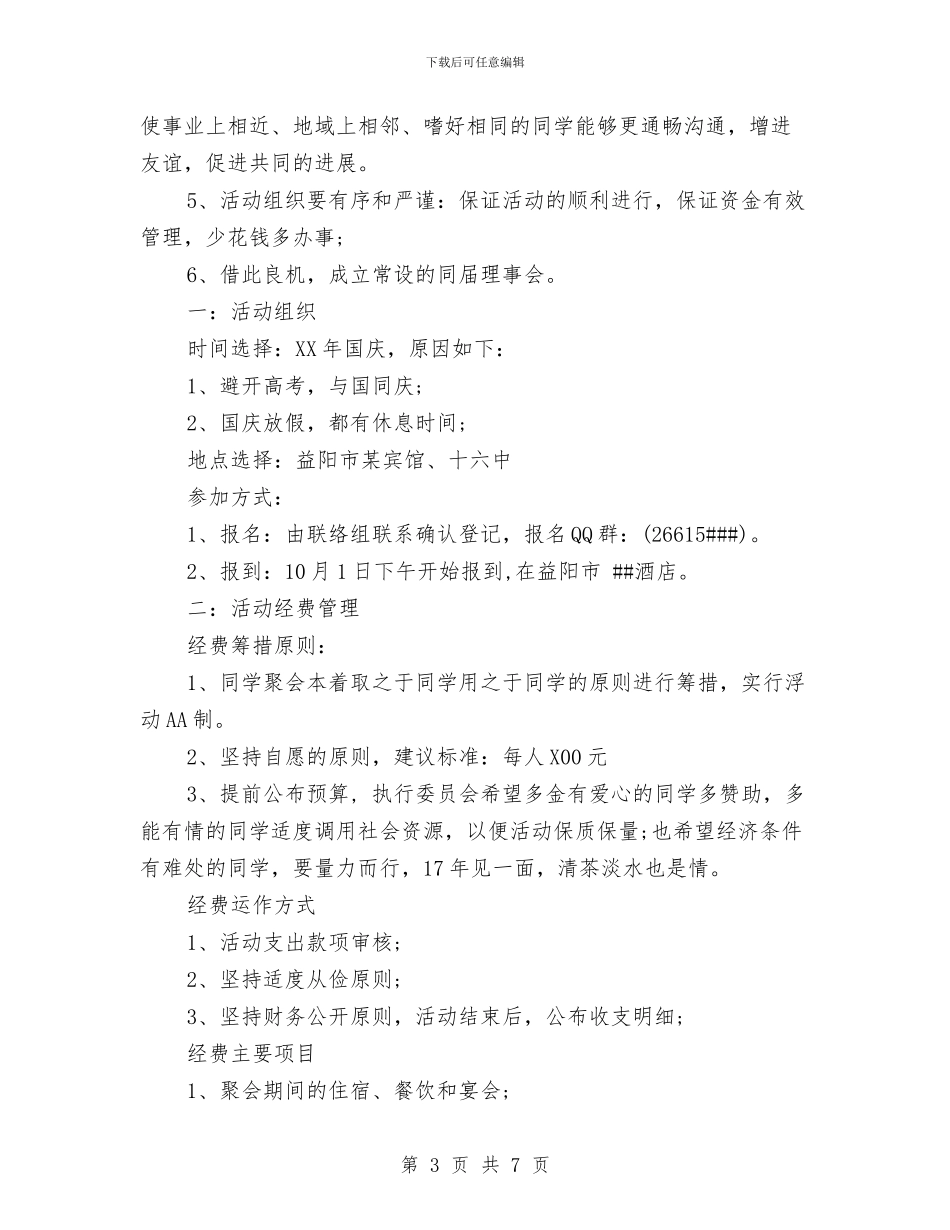 同学聚会方案：史上最全的同学聚会方案与同学聚会方案：同学会活动策划汇编_第3页