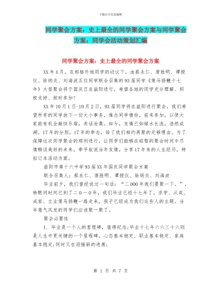 同学聚会方案：史上最全的同学聚会方案与同学聚会方案：同学会活动策划汇编
