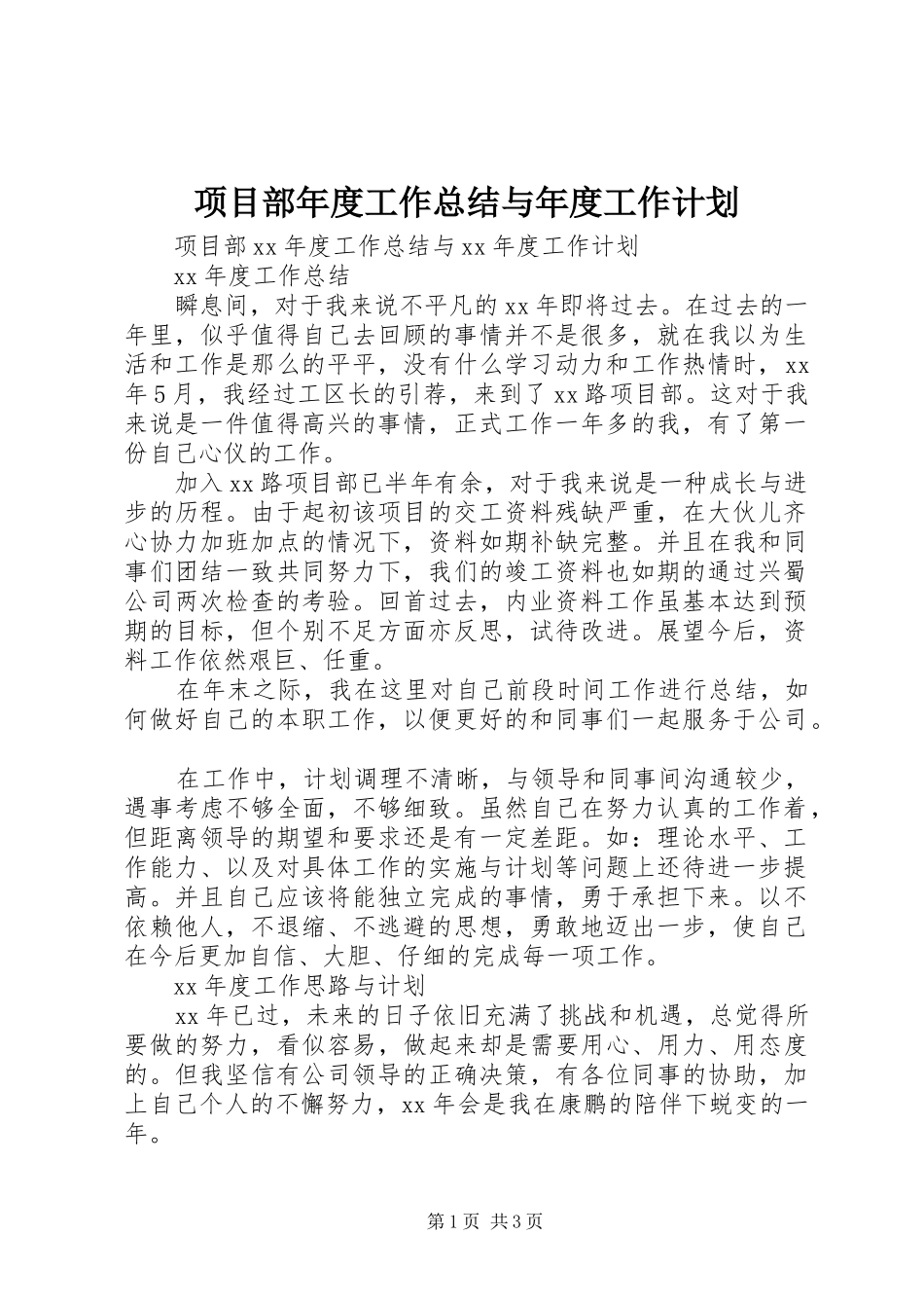 项目部年度工作总结与年度工作计划_第1页
