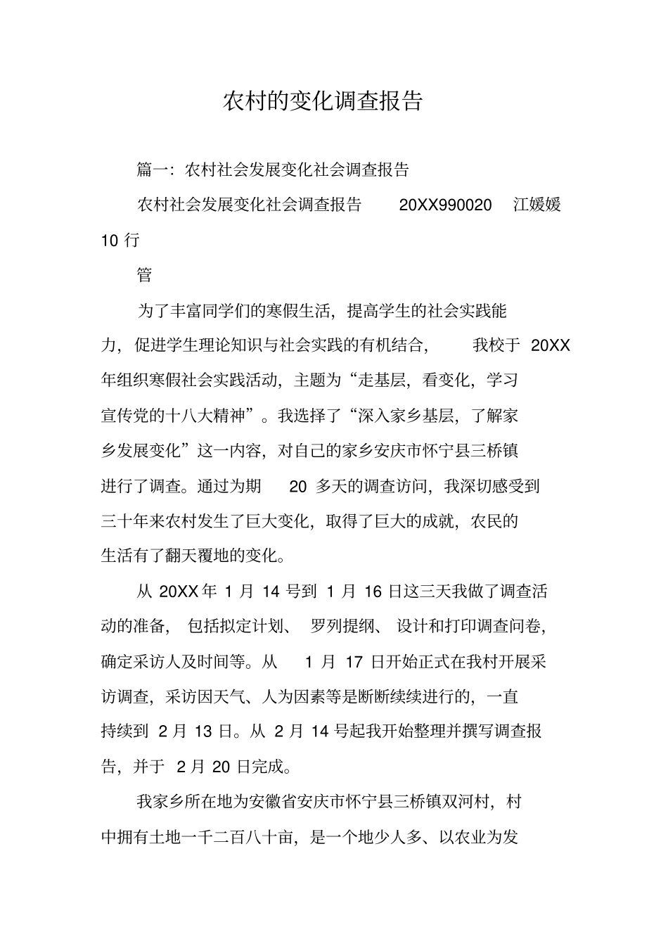 农村的变化调查报告_第1页