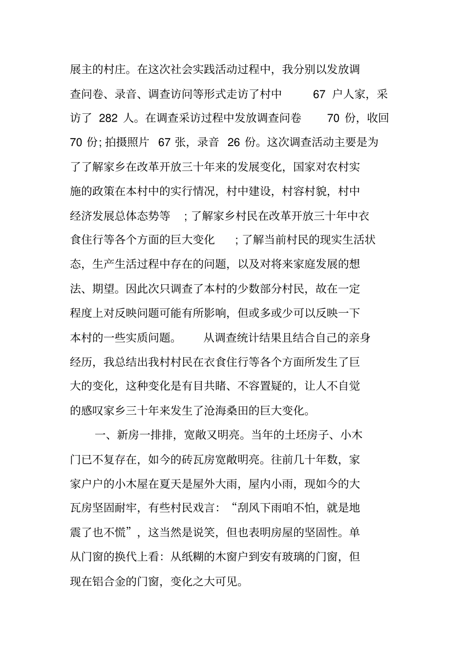 农村的变化调查报告_第2页