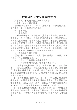 村建设社会主义新农村规划