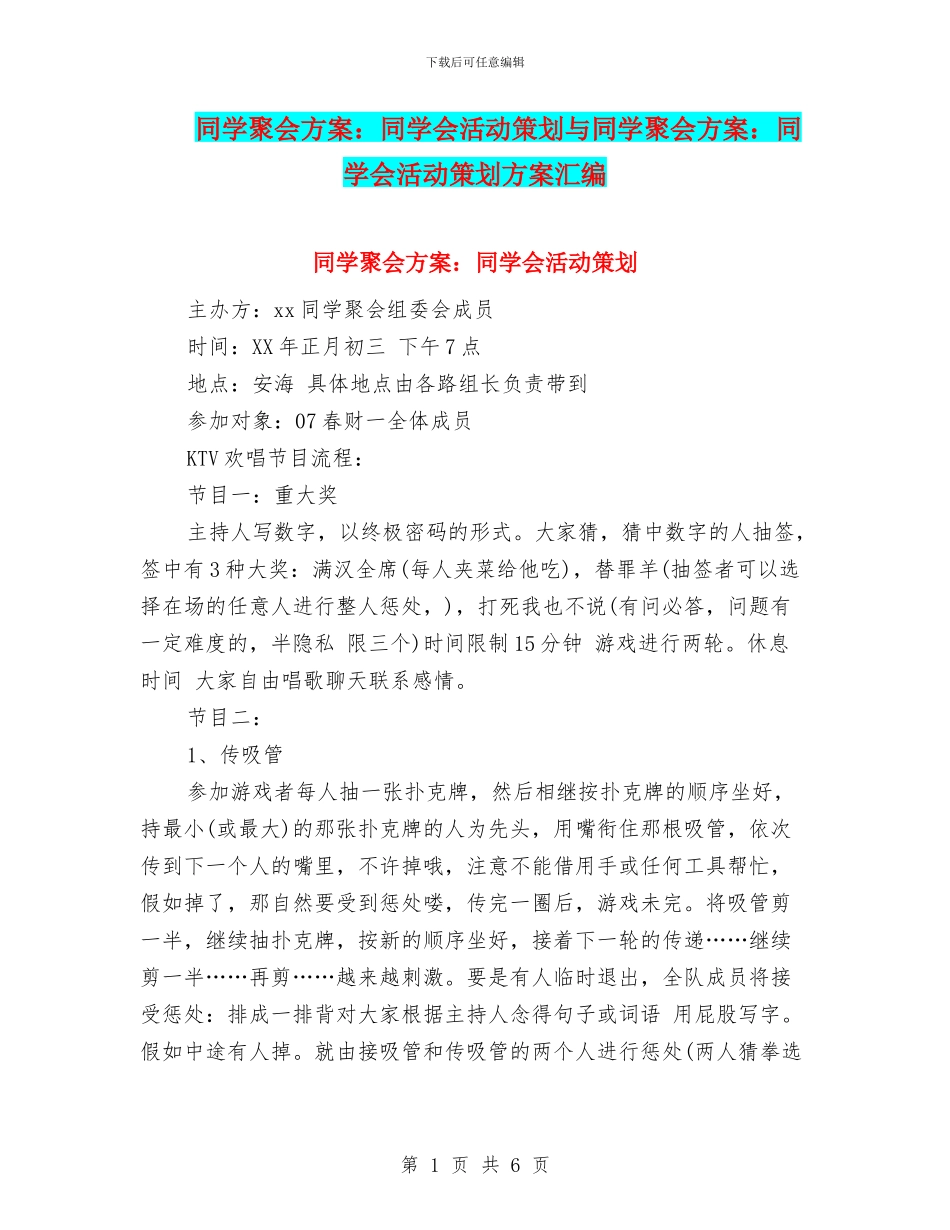 同学聚会方案：同学会活动策划与同学聚会方案：同学会活动策划方案汇编_第1页
