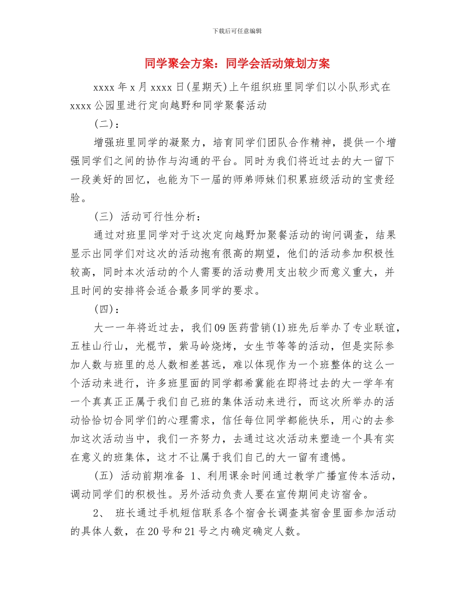同学聚会方案：同学会活动策划与同学聚会方案：同学会活动策划方案汇编_第3页