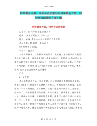 同学聚会方案：同学会活动策划与同学聚会方案：同学会活动策划方案汇编