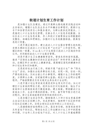 街道计划生育工作计划