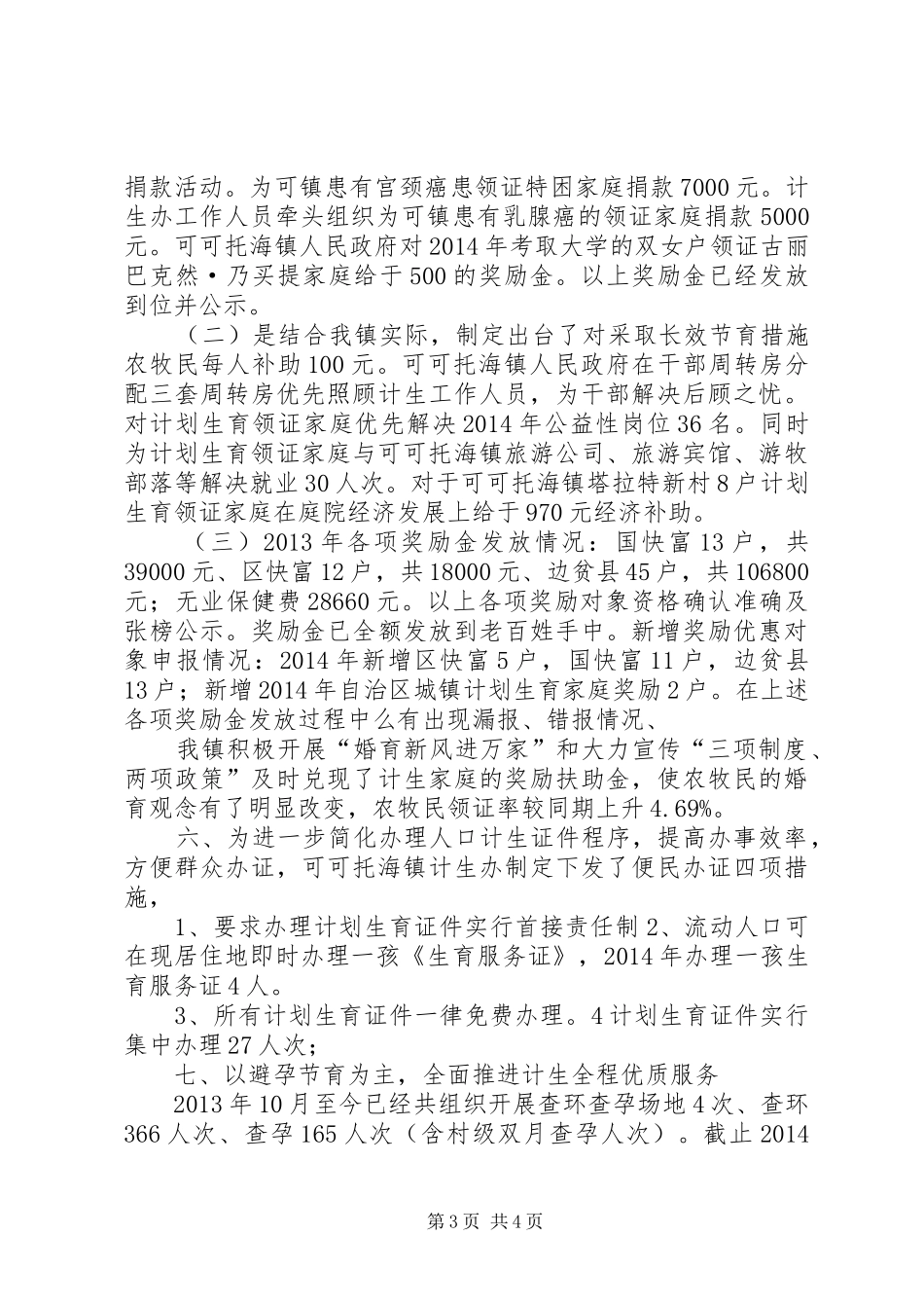 镇人口与计划生育工作汇报材料_第3页