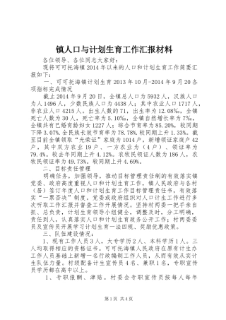 镇人口与计划生育工作汇报材料