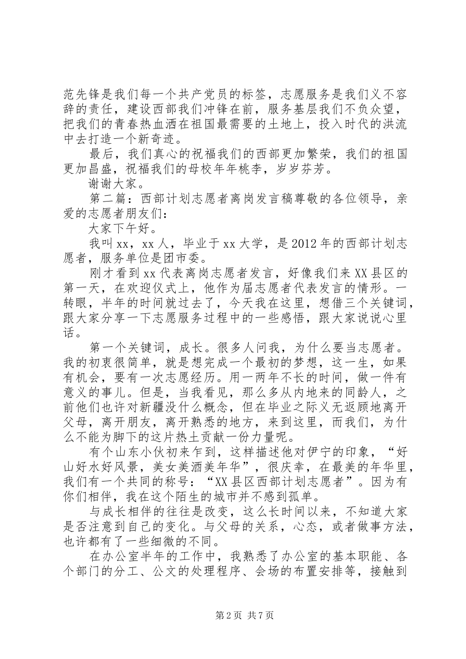 西部计划志愿者发言稿_1_第2页