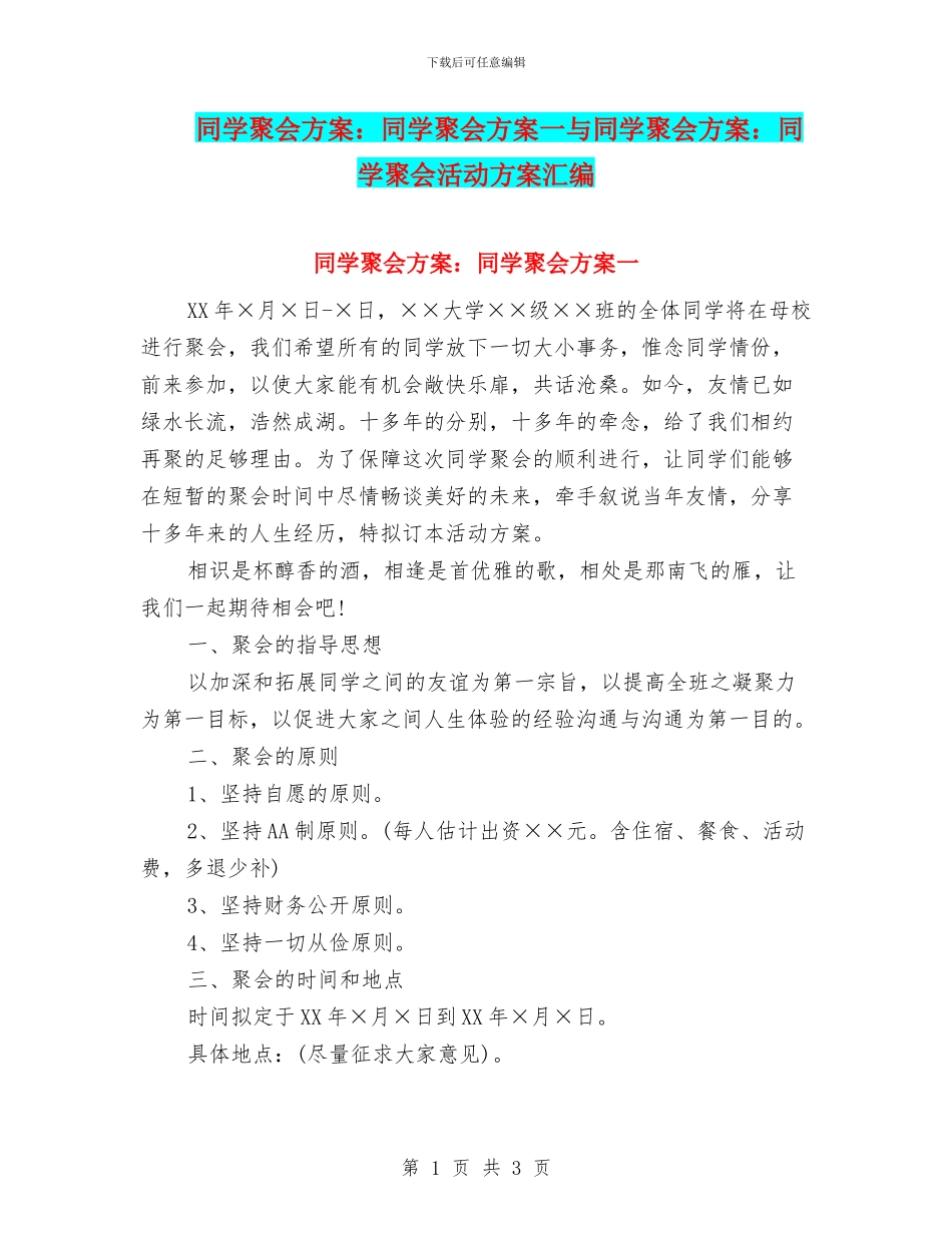 同学聚会方案：同学聚会方案一与同学聚会方案：同学聚会活动方案汇编_第1页