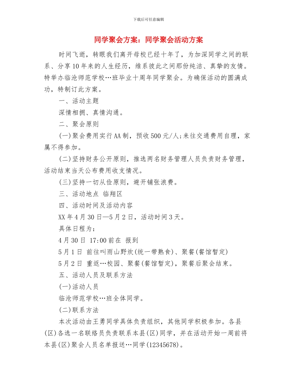 同学聚会方案：同学聚会方案一与同学聚会方案：同学聚会活动方案汇编_第2页