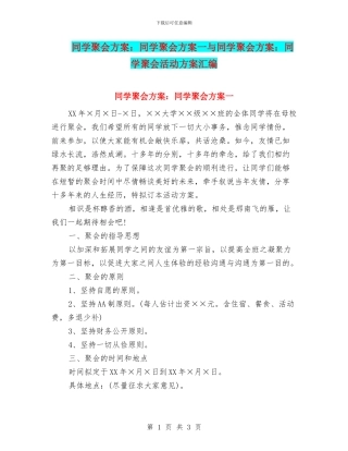 同学聚会方案：同学聚会方案一与同学聚会方案：同学聚会活动方案汇编