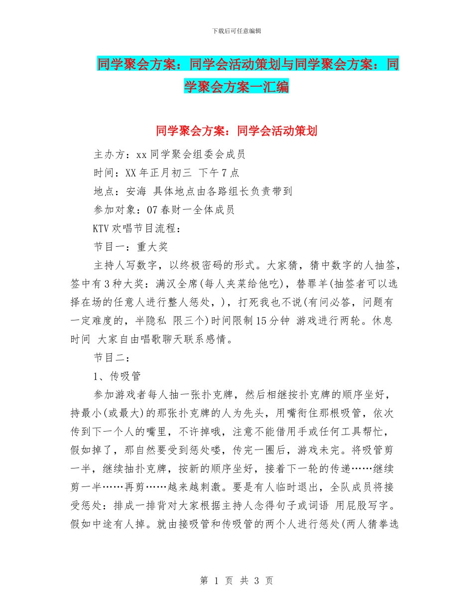同学聚会方案：同学会活动策划与同学聚会方案：同学聚会方案一汇编_第1页