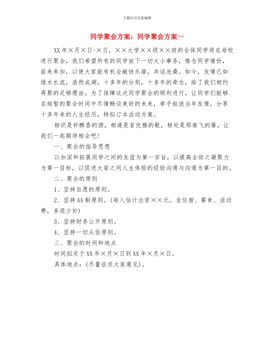 同学聚会方案：同学会活动策划与同学聚会方案：同学聚会方案一汇编_第3页