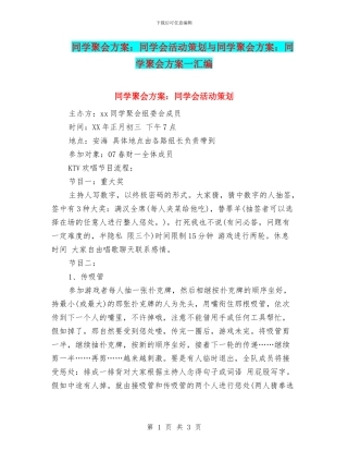 同学聚会方案：同学会活动策划与同学聚会方案：同学聚会方案一汇编