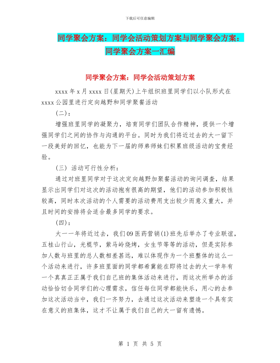 同学聚会方案：同学会活动策划方案与同学聚会方案：同学聚会方案一汇编_第1页