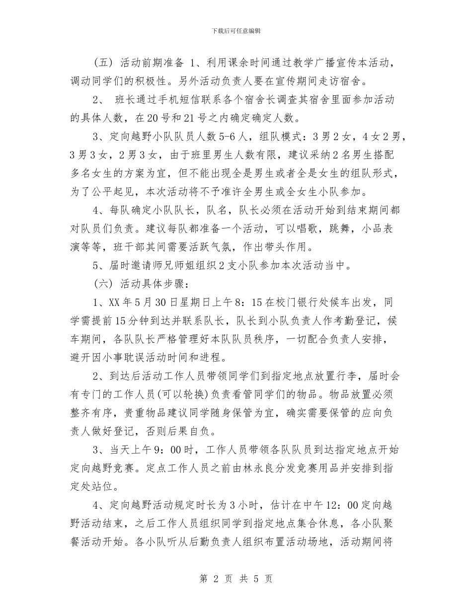 同学聚会方案：同学会活动策划方案与同学聚会方案：同学聚会方案一汇编_第2页