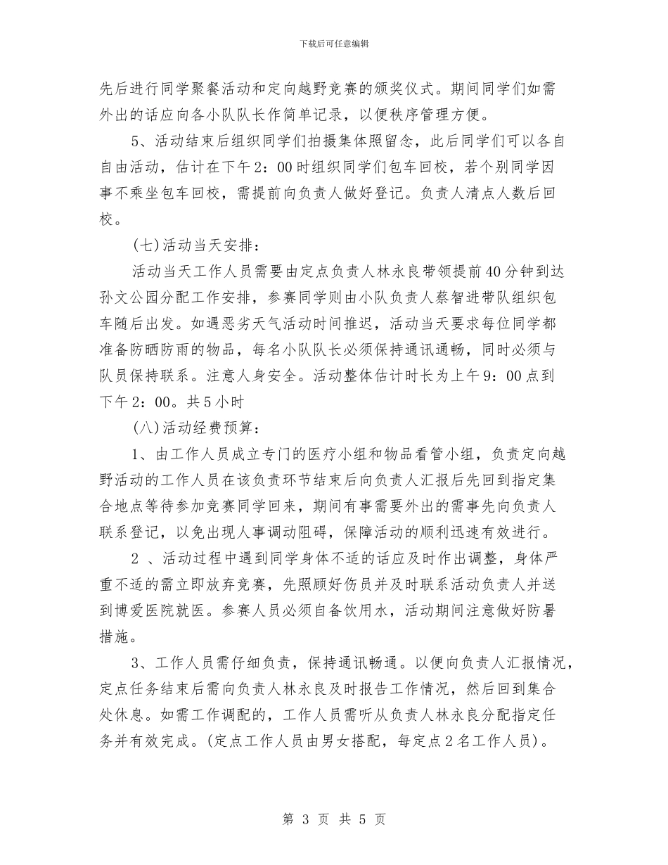 同学聚会方案：同学会活动策划方案与同学聚会方案：同学聚会方案一汇编_第3页