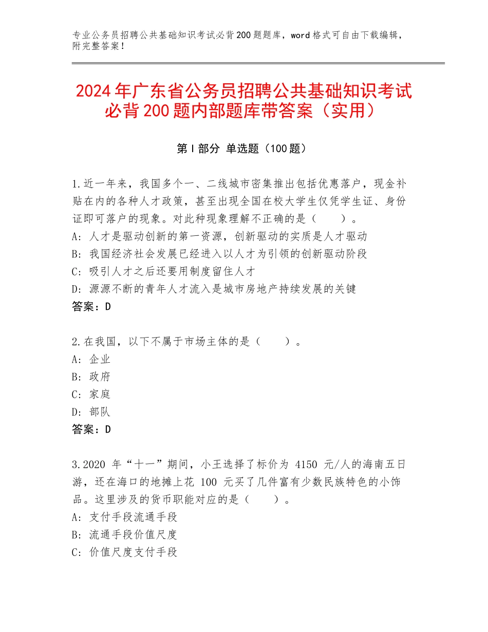 2024年广东省公务员招聘公共基础知识考试必背200题内部题库带答案（实用）_第1页