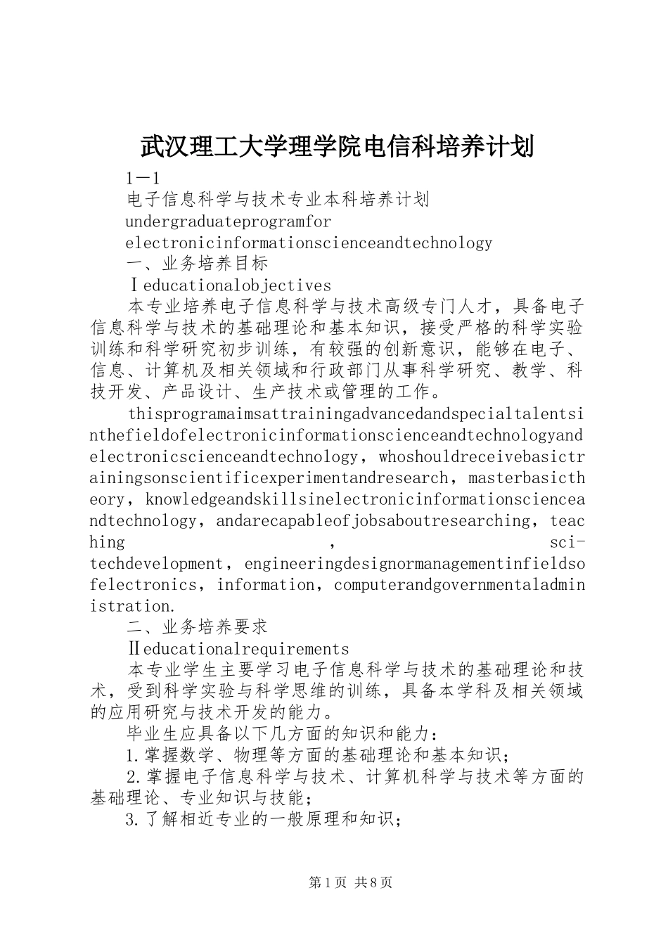武汉理工大学理学院电信科培养计划_第1页