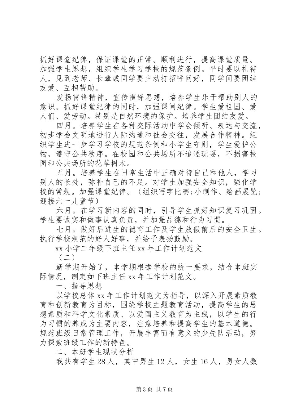 小学二年级下班主任XX年工作计划范文_第3页