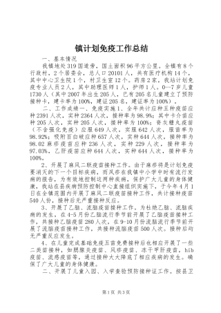 镇计划免疫工作总结