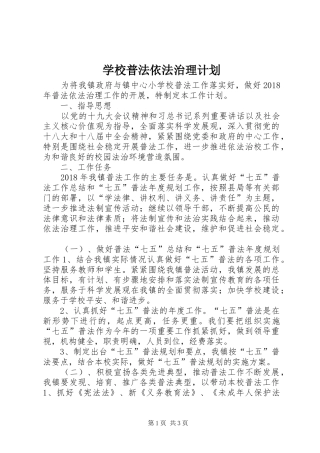 学校普法依法治理计划